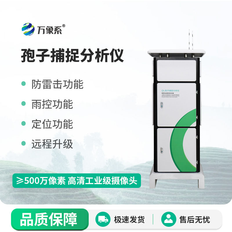 孢子捕捉分析儀持續(xù)捕捉病原孢子為農(nóng)戶(hù)提供數(shù)據(jù)