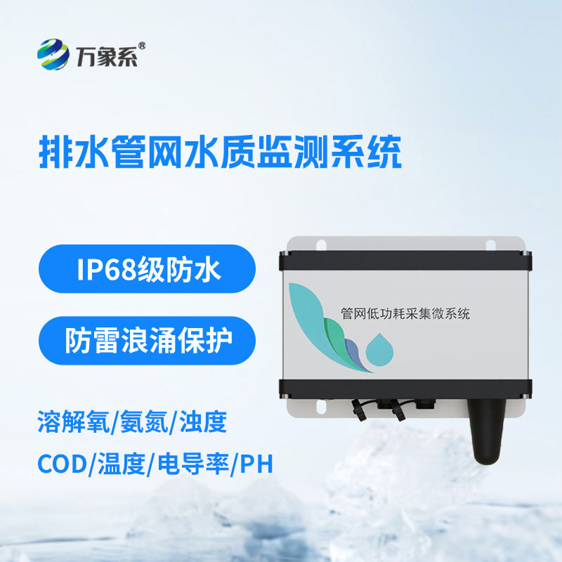 排水管網水質監測系統