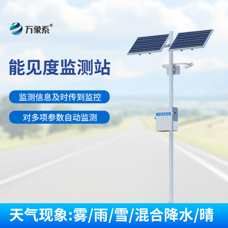 ??能見度監(jiān)測(cè)站：守護(hù)出行安全的感知伙伴