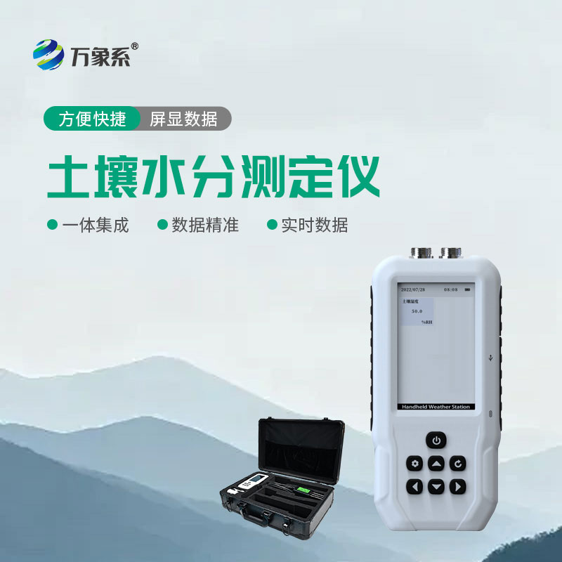 土壤水分測定儀