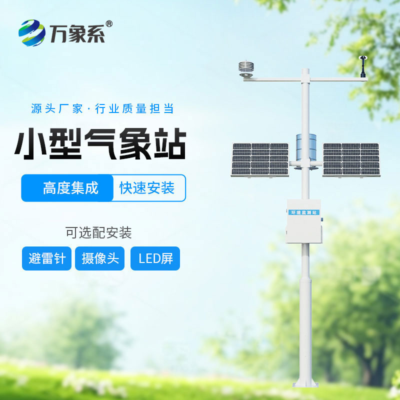 ??輕量化值守不缺位 ！小型全自動(dòng)氣象站守護(hù)方寸之地氣象安全