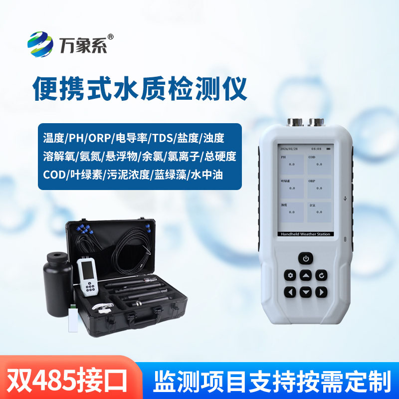 ??科技簡化測水流程！便攜式多參數水質檢測儀賦能多場景用水排查