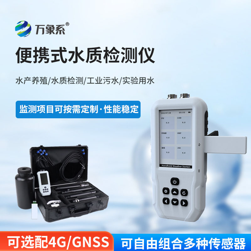 污水水質檢測儀