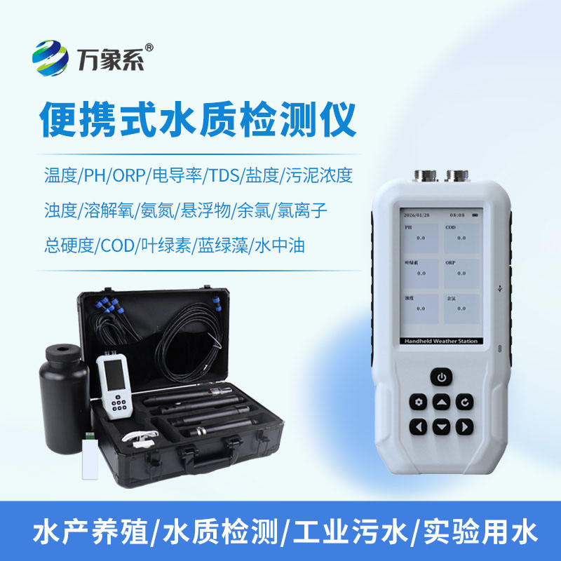 水產養(yǎng)殖水質檢測儀