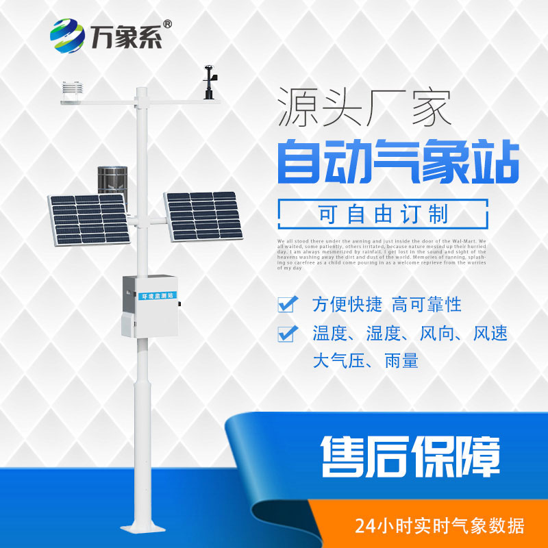 ??全自動值守，多參數自動氣象站監測一步到位！