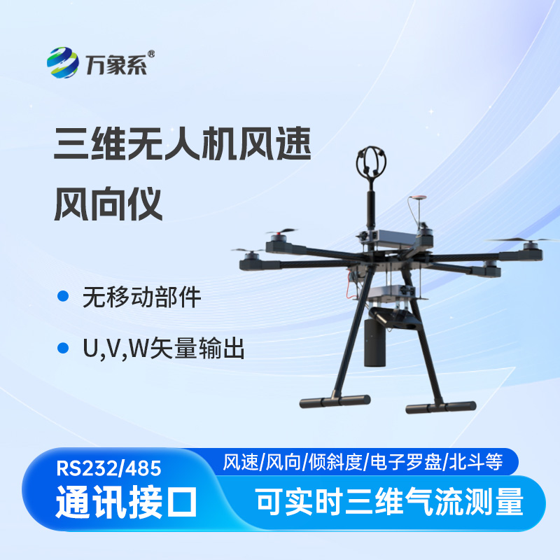 三維無(wú)人機(jī)風(fēng)速風(fēng)向儀