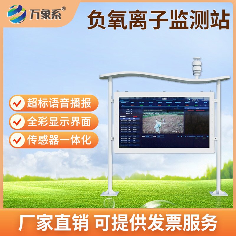 ??全彩屏可視化升級！全彩屏負氧離子自動監測站讓空氣狀況一目了然