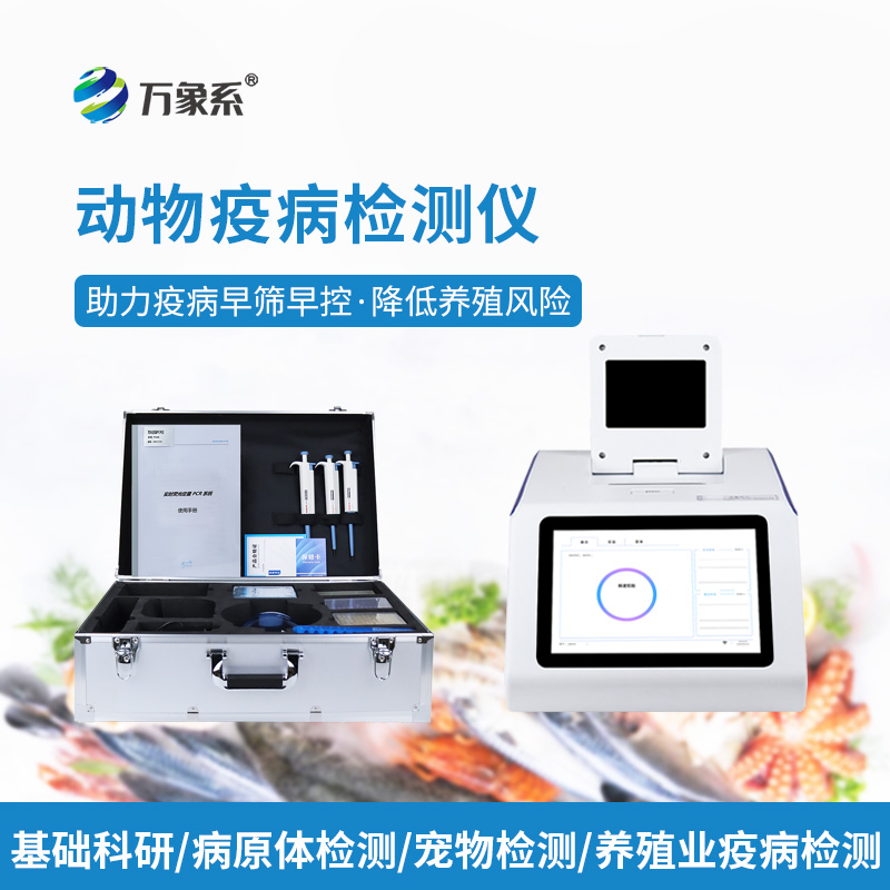 ??告別盲目用藥！水產病毒檢測儀，精準查毒，守住養殖收益