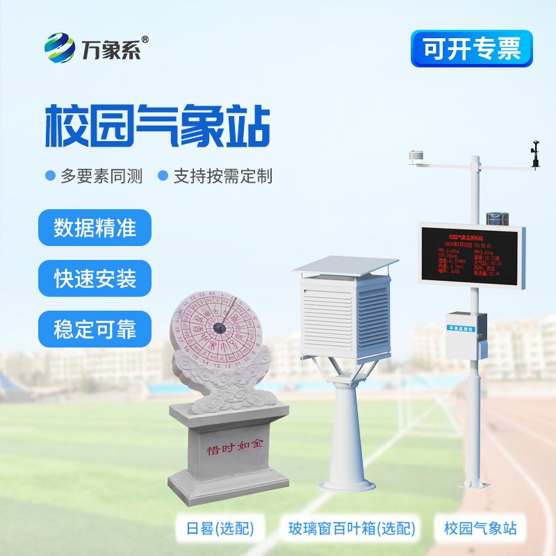 ??智能校園氣象站——把自然氣象搬進課堂