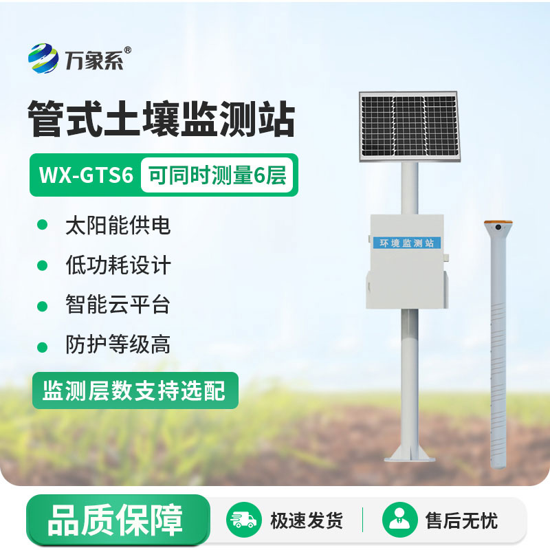 不用深挖土壤，六層管式土壤墑情監測站輕松掌握每一寸墑情