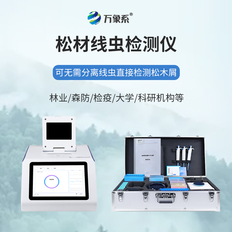 不用久等不繁瑣，松材線蟲快速檢測儀一鍵快速識別松材線蟲蹤跡
