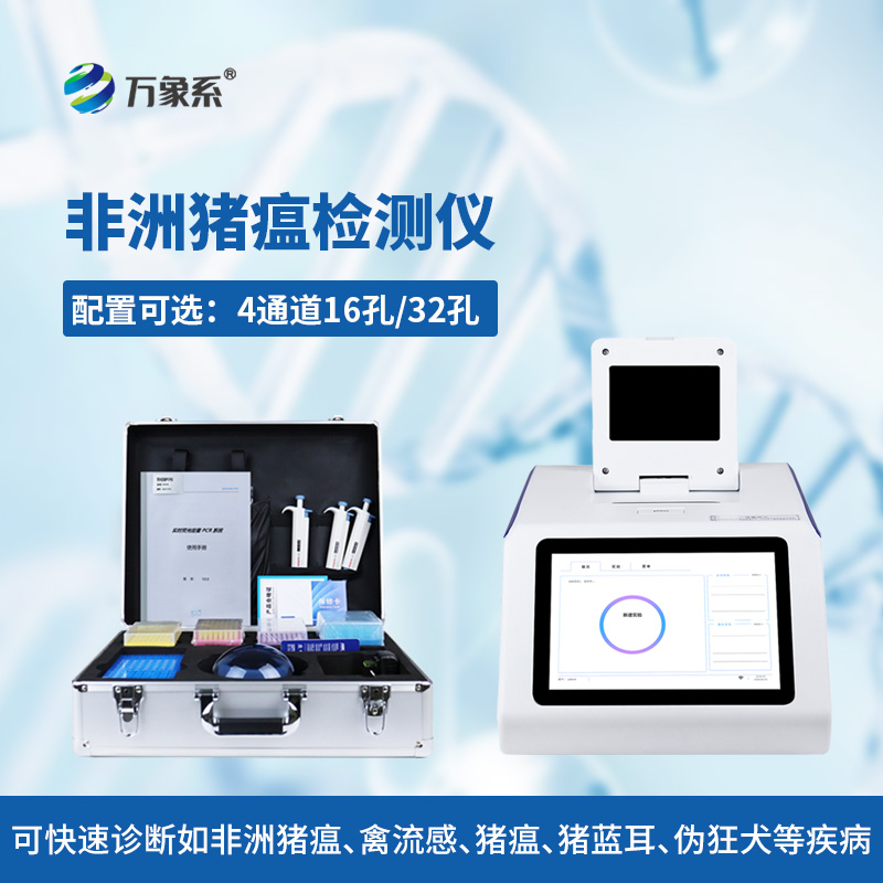 四通道32孔非洲豬瘟檢測儀，高效防控守護養殖平安